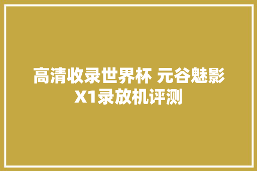 高清收录世界杯 元谷魅影X1录放机评测