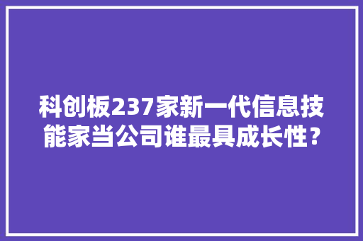 科创板237家新一代信息技能家当公司谁最具成长性？广东企业数量位居第一 科创板237家新一代信息技能家当公司谁最具成长性？广东企业数量位居第一 智能家居