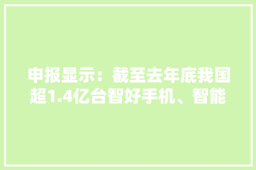 申报显示：截至去年底我国超1.4亿台智好手机、智能电视完成适老化进级改造