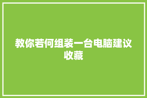 教你若何组装一台电脑建议收藏