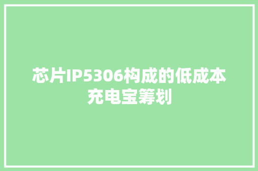 芯片IP5306构成的低成本充电宝筹划