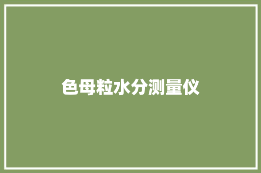 色母粒水分测量仪