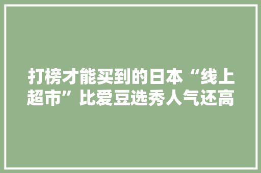 打榜才能买到的日本“线上超市”比爱豆选秀人气还高