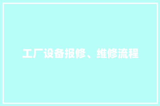 工厂设备报修、维修流程