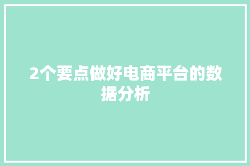 2个要点做好电商平台的数据分析