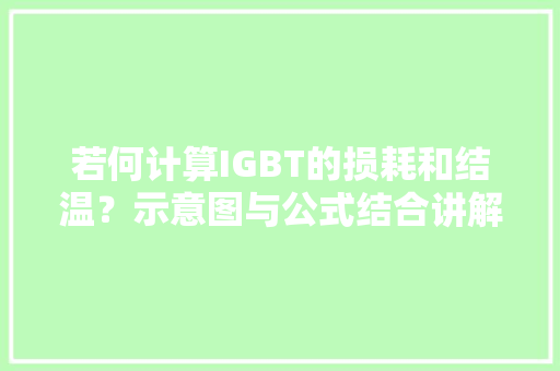 若何计算IGBT的损耗和结温？示意图与公式结合讲解清楚