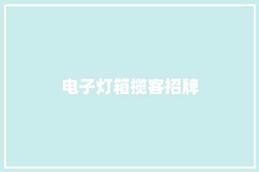 电子灯箱揽客招牌 电子灯箱揽客招牌 智能科技