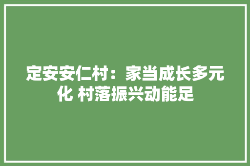 定安安仁村：家当成长多元化 村落振兴动能足