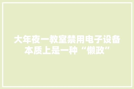 大年夜一教室禁用电子设备本质上是一种“懒政”