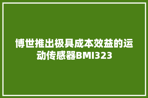 博世推出极具成本效益的运动传感器BMI323