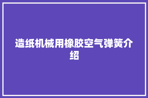 造纸机械用橡胶空气弹簧介绍