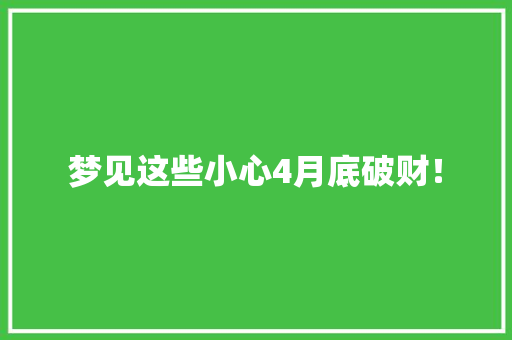 梦见这些小心4月底破财！