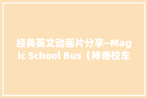 经典英文动画片分享~Magic School Bus（神奇校车）-52集（全）