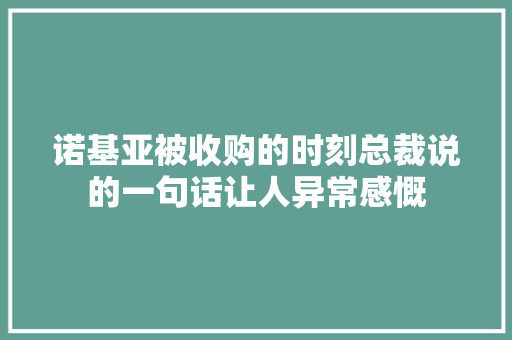 诺基亚被收购的时刻总裁说的一句话让人异常感慨