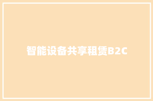 智能设备共享租赁B2C
