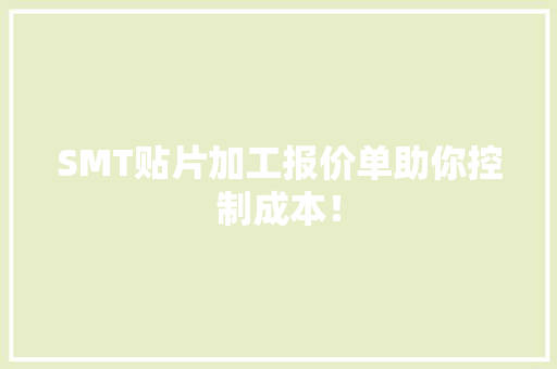 SMT贴片加工报价单助你控制成本！
