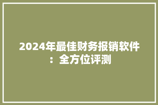 2024年最佳财务报销软件：全方位评测