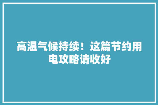 高温气候持续！这篇节约用电攻略请收好