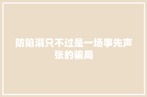 防陷溺只不过是一场事先声张的骗局 防陷溺只不过是一场事先声张的骗局 智能家居