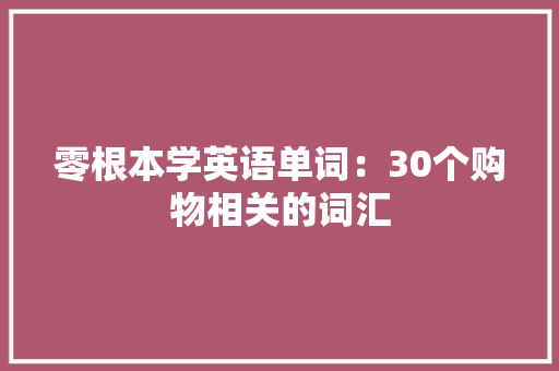 零根本学英语单词：30个购物相关的词汇