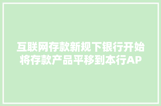互联网存款新规下银行开始将存款产品平移到本行APP