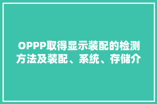OPPP取得显示装配的检测方法及装配、系统、存储介质专利能够实现对电子设备不合区域中的像素单元的检测