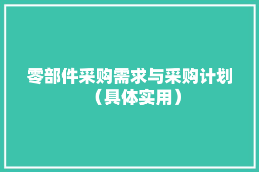 零部件采购需求与采购计划（具体实用） 零部件采购需求与采购计划（具体实用） 智能家居
