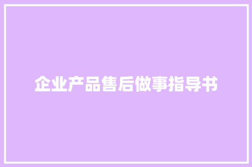 企业产品售后做事指导书 企业产品售后做事指导书 智能科技