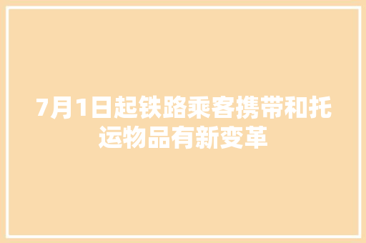 7月1日起铁路乘客携带和托运物品有新变革