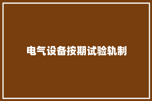 电气设备按期试验轨制