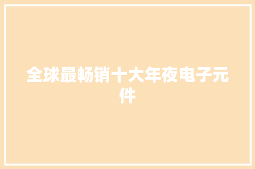 全球最畅销十大年夜电子元件