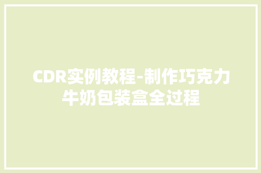 CDR实例教程-制作巧克力牛奶包装盒全过程