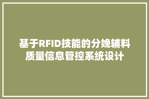 基于RFID技能的分娩辅料质量信息管控系统设计