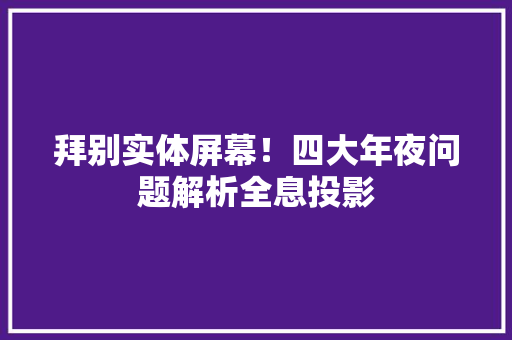 拜别实体屏幕！四大年夜问题解析全息投影