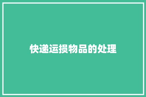快递运损物品的处理