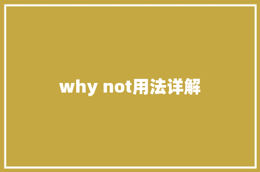 why not用法详解