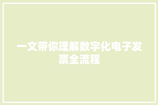一文带你理解数字化电子发票全流程