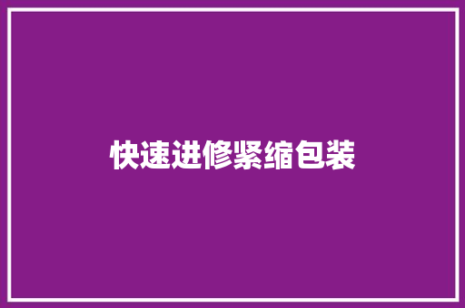 快速进修紧缩包装