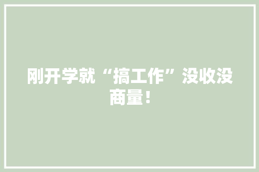刚开学就“搞工作”没收没商量！