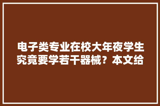 电子类专业在校大年夜学生究竟要学若干器械？本文给你谜底