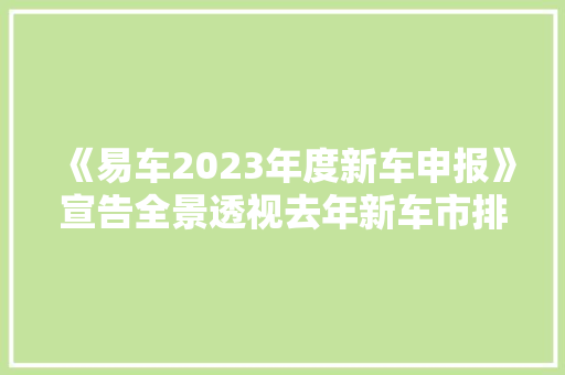 《易车2023年度新车申报》宣告全景透视去年新车市排场貌