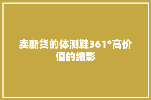 卖断货的体测鞋361°高价值的缩影
