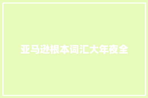 亚马逊根本词汇大年夜全 亚马逊根本词汇大年夜全 智能科技