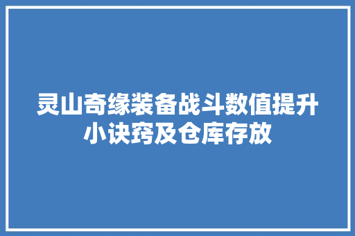 灵山奇缘装备战斗数值提升小诀窍及仓库存放