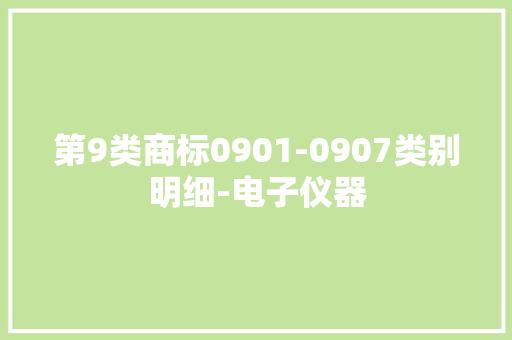 第9类商标0901-0907类别明细-电子仪器 第9类商标0901-0907类别明细-电子仪器 人工智能