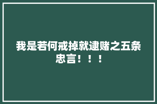 我是若何戒掉就逮赌之五条忠言！！！