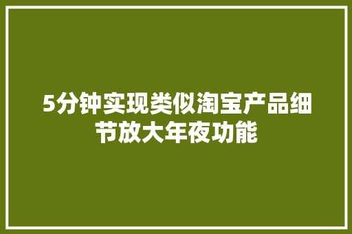 5分钟实现类似淘宝产品细节放大年夜功能 5分钟实现类似淘宝产品细节放大年夜功能 智能科技