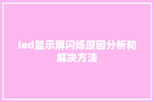 led显示屏闪烁原因分析和解决方法