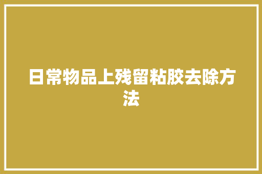日常物品上残留粘胶去除方法