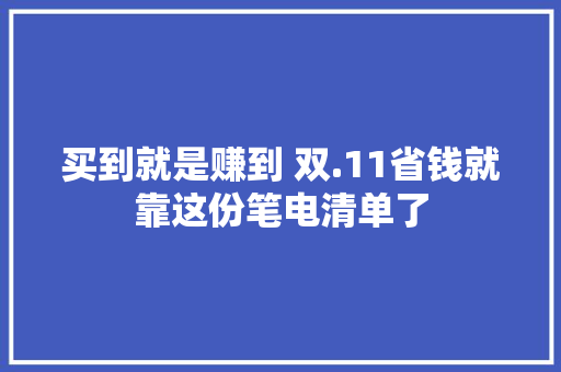 买到就是赚到 双.11省钱就靠这份笔电清单了
